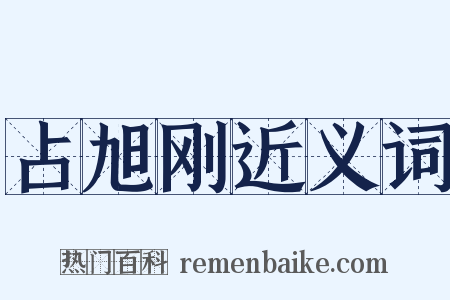 占旭刚近义词是什么意思的图片